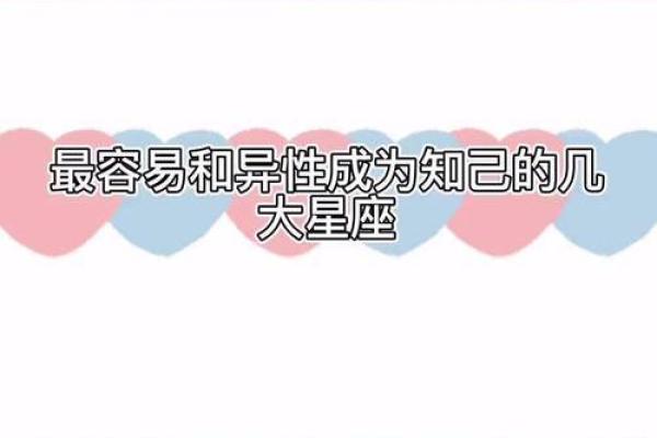 十二星座对知己的感情表现