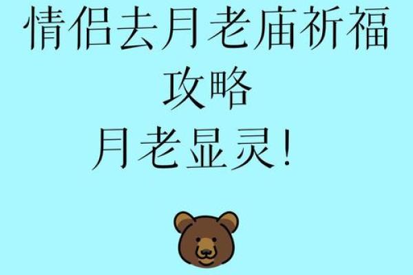 月老庙求姻缘诗句 月老庙姻缘牌写什么？