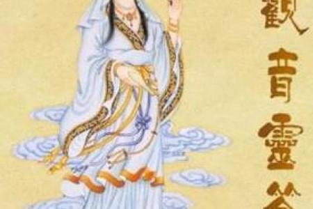 观音灵签第62签求姻缘