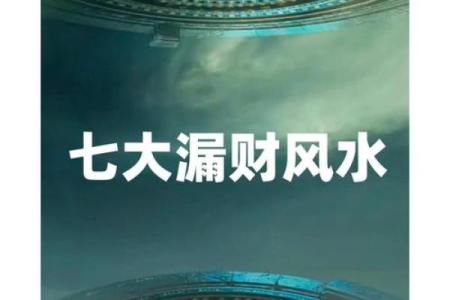 资讯：漏财的风水习惯你知道吗