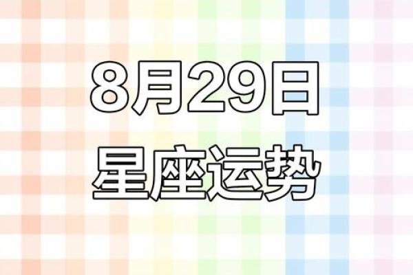 7月29到8月份星座运势