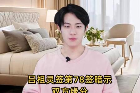吕祖灵签78签解签姻缘