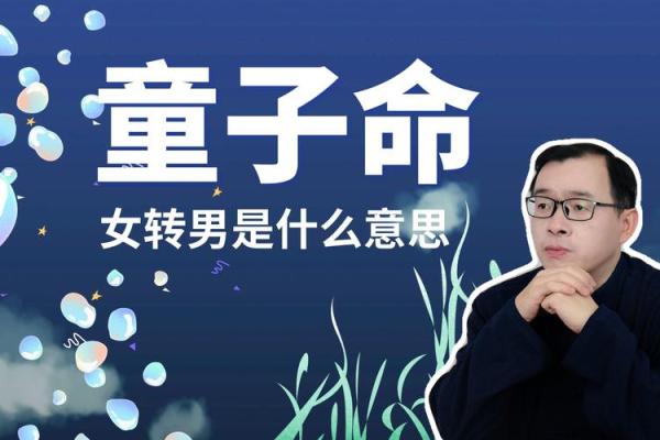 八字查询是不是童子命后 还要进行这一步