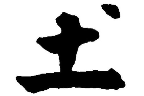 八字是土的字
