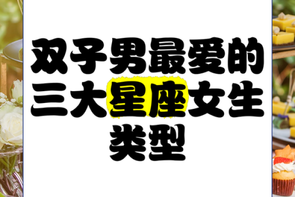 哪个星座最偏爱双子女
