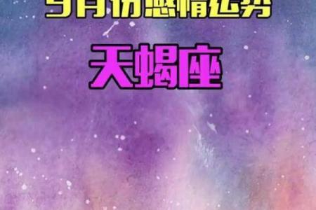星座九月份运势天蝎