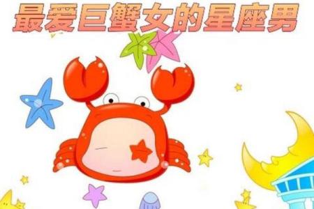 巨蟹座男生最爱什么星座女生适合