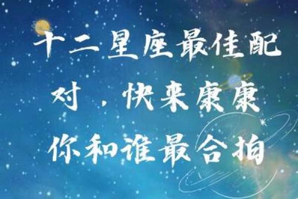 网络上的星座配对准确的吗准确的吗