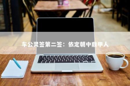 车公灵签第二签：依定朝中鼎甲人