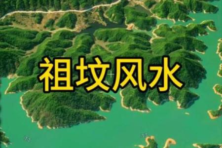 怎么看祖坟风水好坏