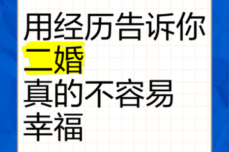 二婚才会幸福的八字是怎样
