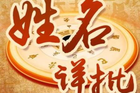 八字精批姓名详批