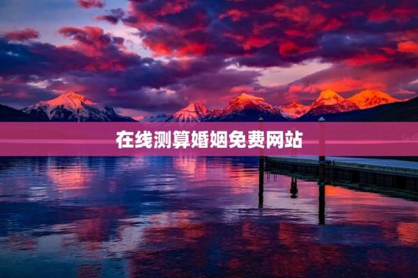 免费测试两人婚姻缘分 免费测两个人的婚姻？