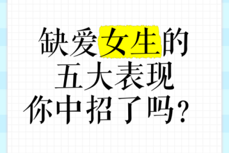 测你缺爱吗,测试缺爱吗