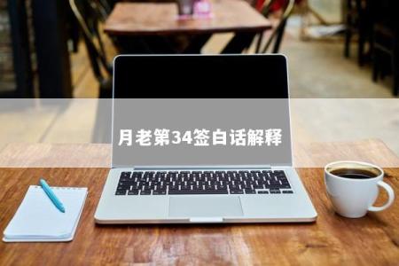 月老第34签白话解释