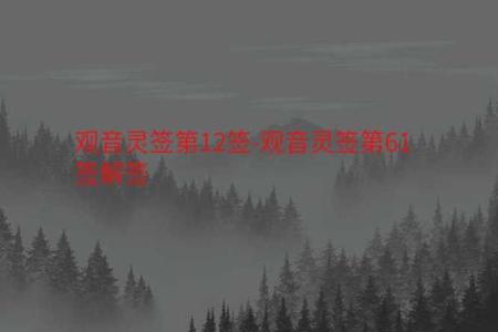 观音灵签12签解签精髓