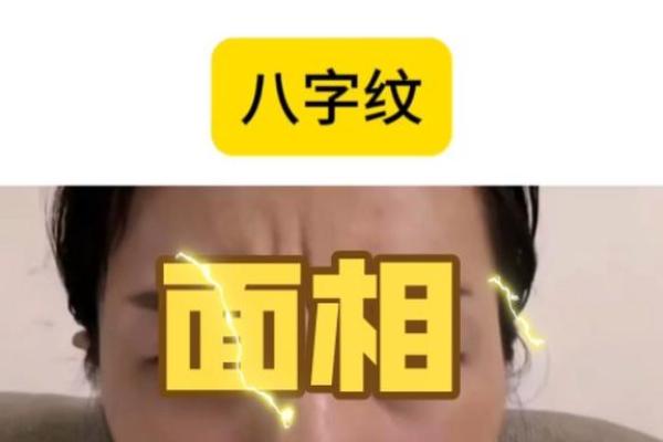 额头八字纹