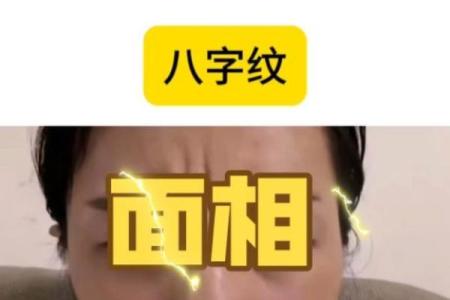 额头八字纹
