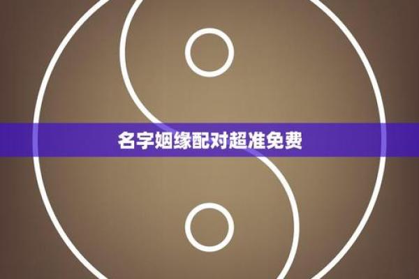 算命婚姻姓名配对测命大师 测姓名婚姻配对 免费？
