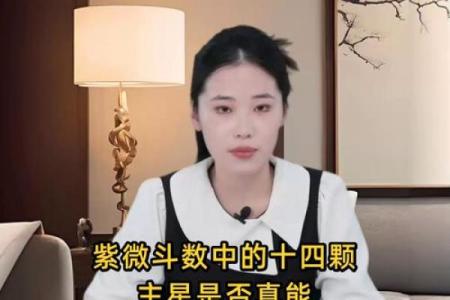 紫薇斗数对人有什么影响