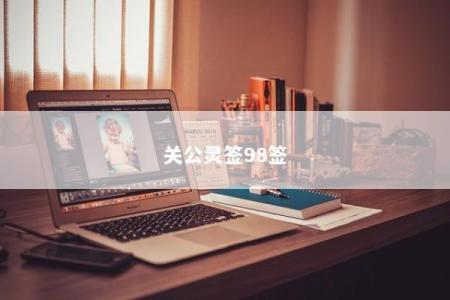 关公灵签98签