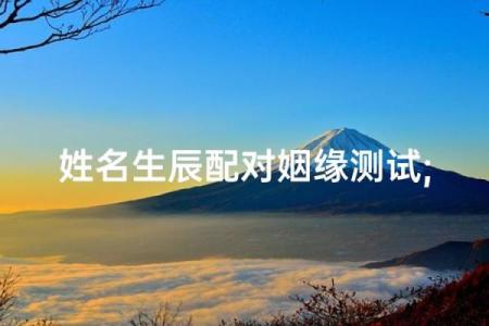 算命婚姻姓名配对测命大师 测姓名婚姻配对 免费？
