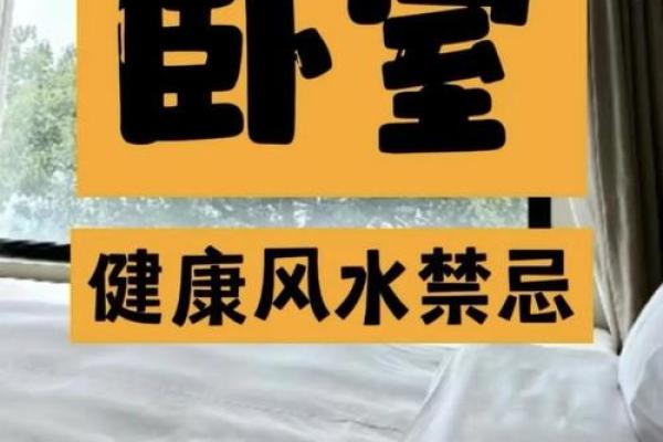风水禁忌：莫让风水影响到健康