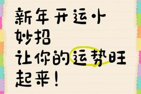 风水：八个小诀窍让你新年开运