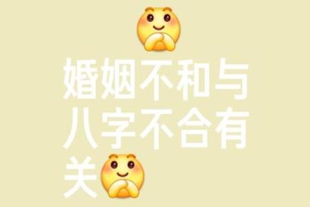 八字合婚看与你心爱的人是否合适