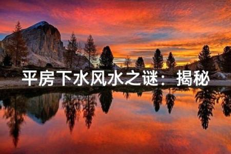 上下水的风水