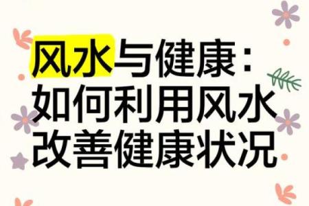 风水禁忌：莫让风水影响到健康