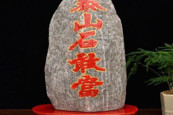 是谁的化身泰山石敢当的风水作用