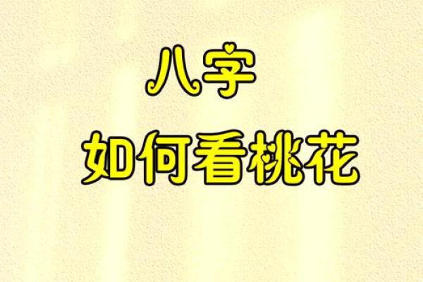 八字桃花算命