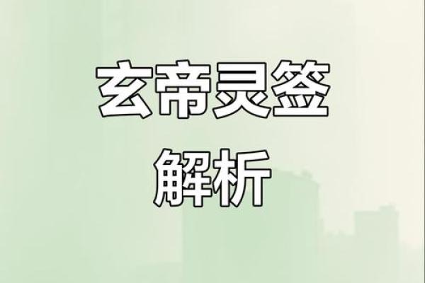 玄天上帝灵签32