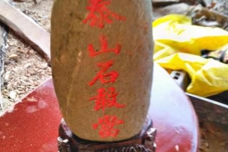 是谁的化身泰山石敢当的风水作用