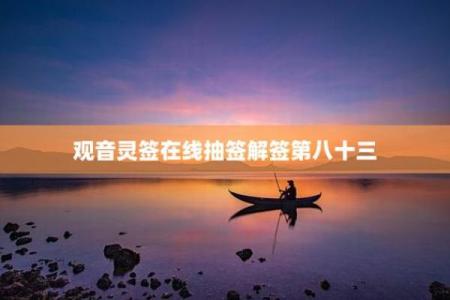 观音灵签第98签解签
