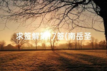 南岳灵签末宫功名
