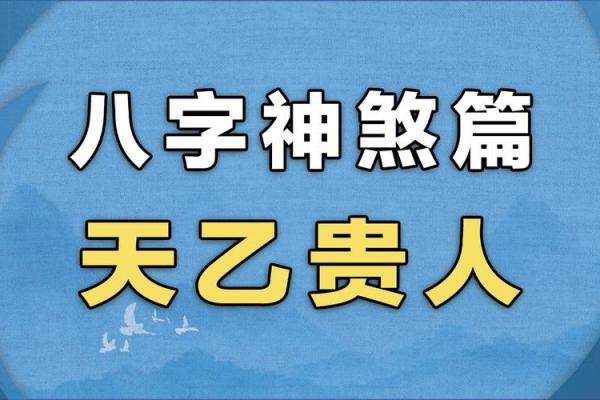 八字贵人