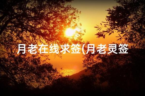 月老姻缘签第六十二签 月老签66签求姻缘好还是坏？