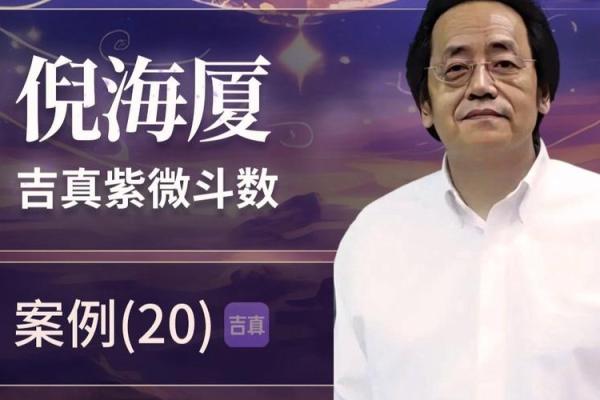 倪海厦跟谁学的紫薇斗数