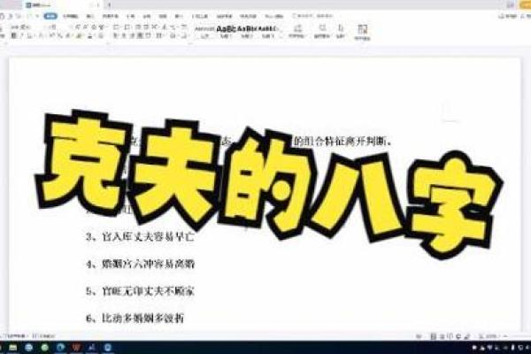 克夫八字