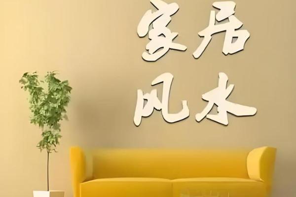 那些导致家居风水不好的因素