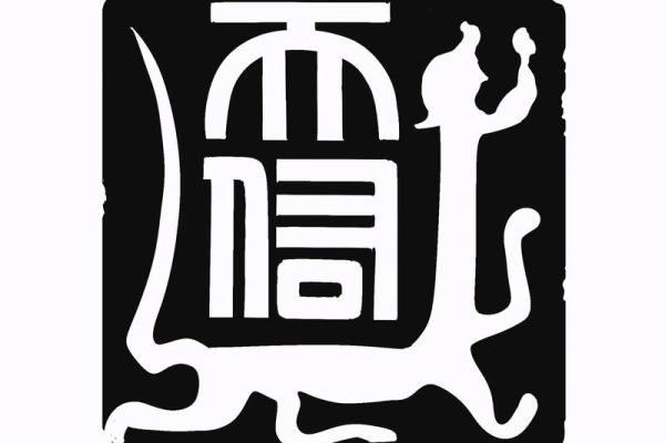 八字喜印