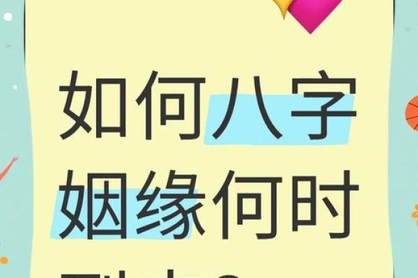 生辰八字姻缘 生辰八字姻缘怎么看？