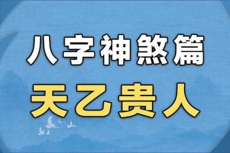 八字贵人