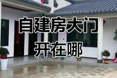 农村自建房大门朝向风水禁忌