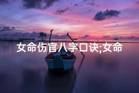 八字伤官是什么意思,女命伤官代表什么意思