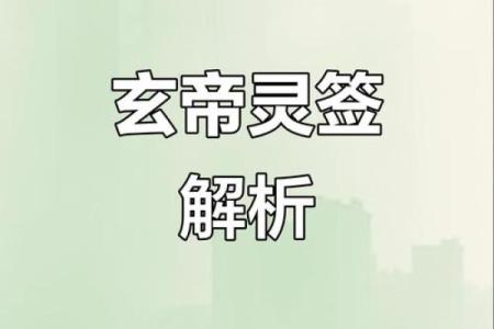 玄天上帝灵签第36