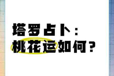 塔罗测试：最近你在吸引什么桃花运？