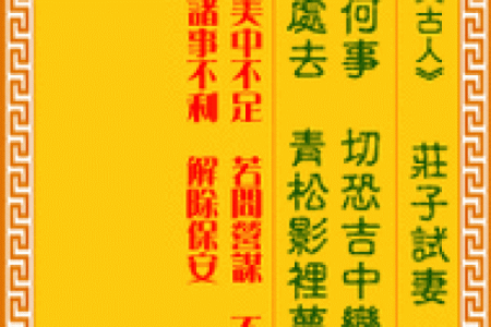 孔子灵签第33签解签详解